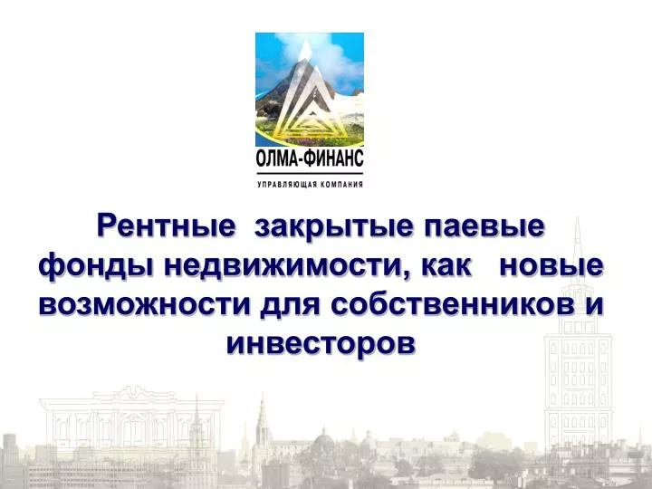 Отношение собственника и инвестора Отношение собственника и инвестора