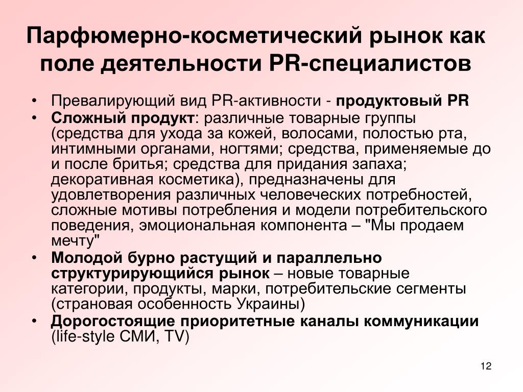 Анкеты парфюмерно-косметические средства. Значение парфюмерно-косметической отрасли. PR активности. Превалирующий.