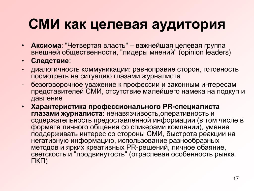 Общественные сми примеры. СМИ как целевая аудитория. Аудитория СМИ. Целевые СМИ это. Характеристики аудитории СМИ.