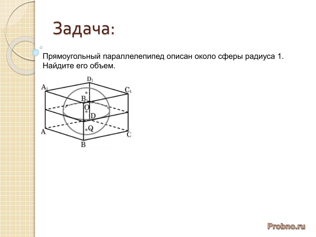 Куб описан около сферы радиуса 12.5 найдите. Прямоугольный параллелепипед описан около сферы радиуса. Объем прямоугольного параллелепипеда описанного около сферы равен 125. Параллелепипед описан около сферы. Объем параллелепипеда описанного около сферы.