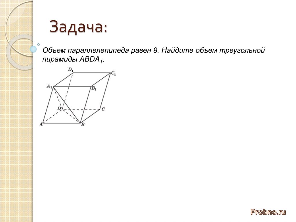 Объем параллелепипеда abcda1b1c1d1 равен 9 abca1. Объем параллелепипеда равен 9 Найдите объем треугольной пирамиды abda1. Объем параллелепипеда объем треугольной пирамиды. Объем параллелепипеда равен 3 Найдите объем треугольной пирамиды ad1cb1. Объем треугольной пирамиды вписанной в параллелепипед.