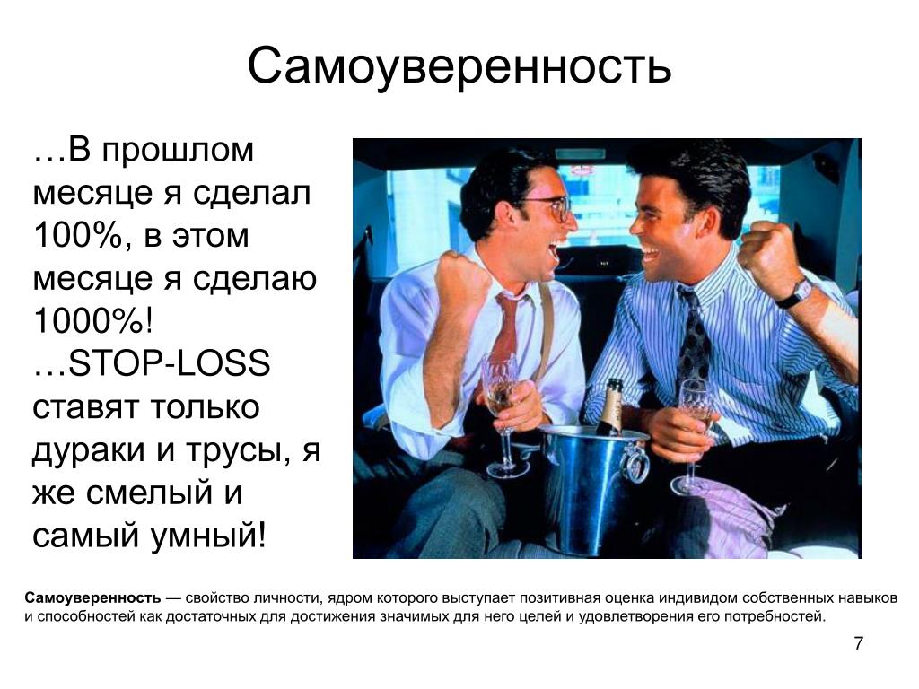 Самоуверенность мудрее самоуверенности цитата
