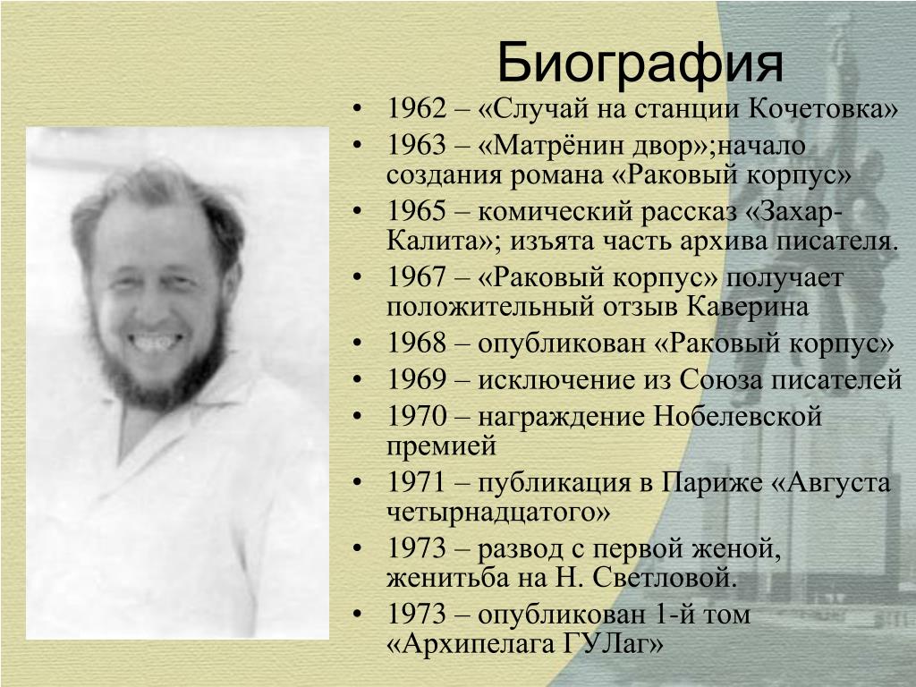 Солженицын биография таблица. Случай на станции Кочетовка Солженицын. Солженицын биография.