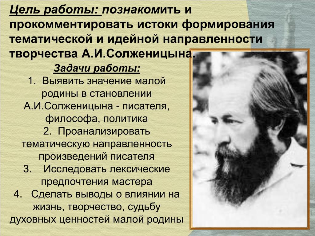 Цели и задачи писателя. Творчество Солженицына. Значение творчества Солженицына. Солженицын биография. Биография Солженицына.