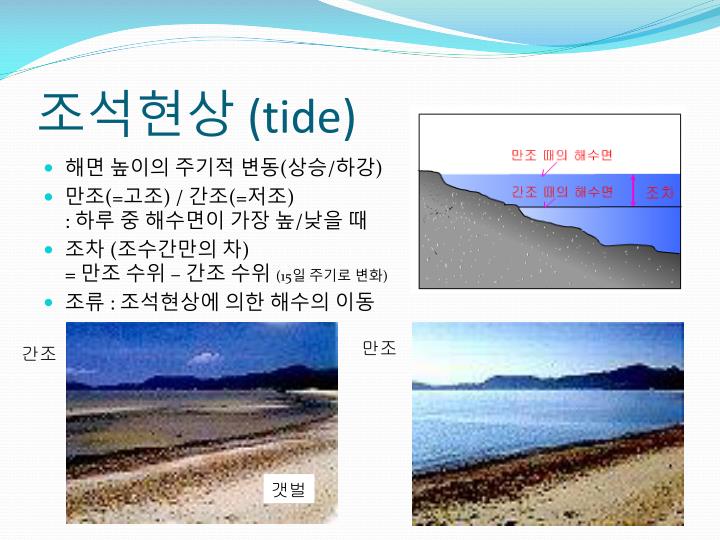 PPT - 조석 http://www.youtube.com/watch?v=oyuSwSHxTqw&feature=related ...