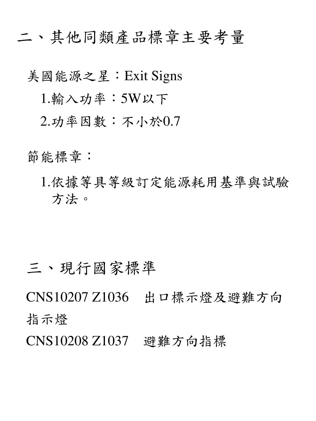 Ppt 出口及避難指示燈標章規格標準草案powerpoint Presentation Id Ppt 出口及避難指示燈標章規格標準草案powerpoint Presentation Id