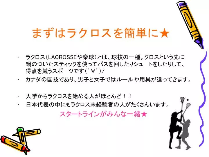 Ppt まずはラクロスを簡単に Powerpoint Presentation Free Download Id