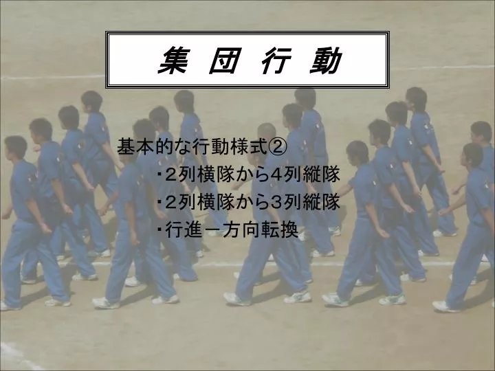 Ppt 集 団 行 動 Powerpoint Presentation Free Download Id