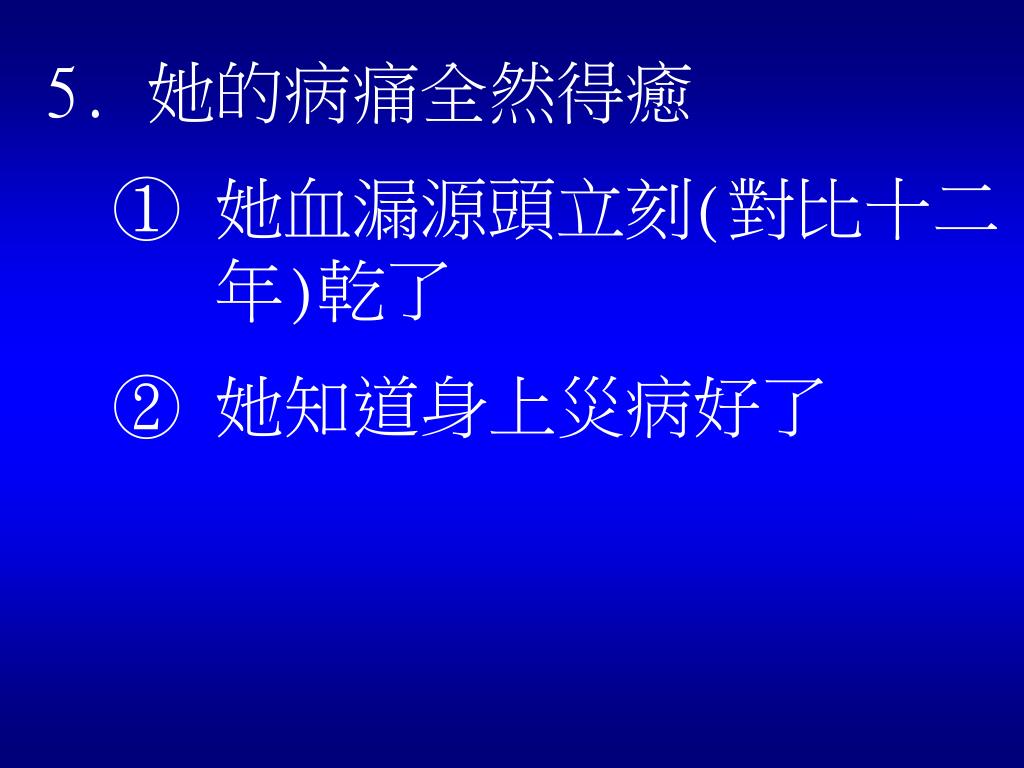 PPT - 血漏婦人的信心 聖經人物系列 (2008 年 9 月 7 日 李牧師講台信息 ) PowerPoint Presentation ...
