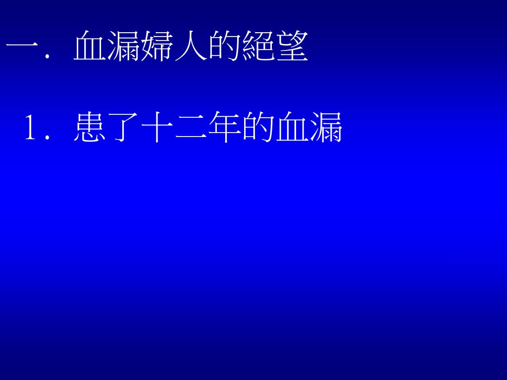 PPT - 血漏婦人的信心 聖經人物系列 (2008 年 9 月 7 日 李牧師講台信息 ) PowerPoint Presentation ...