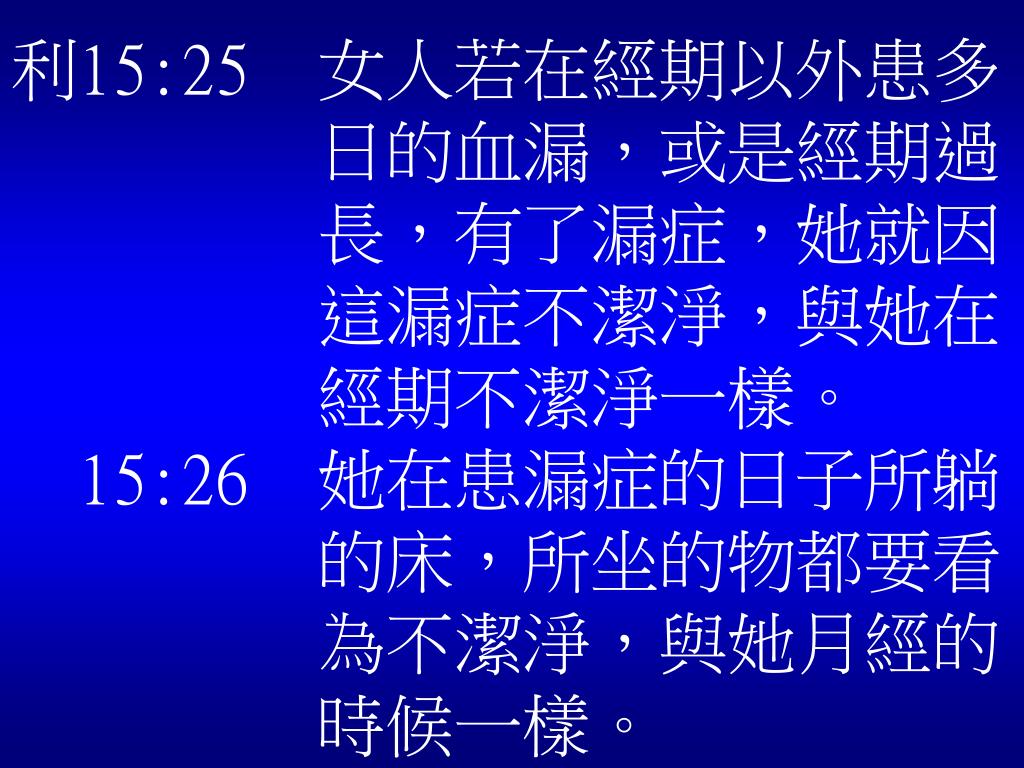 PPT - 血漏婦人的信心 聖經人物系列 (2008 年 9 月 7 日 李牧師講台信息 ) PowerPoint Presentation ...