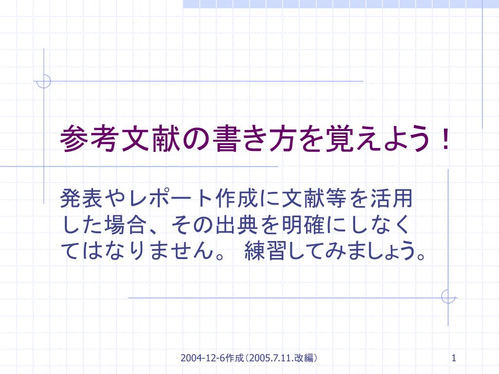Ppt 参考文献の書き方を覚えよう Powerpoint Presentation Id Ppt 参考文献の書き方を覚えよう Powerpoint Presentation Id
