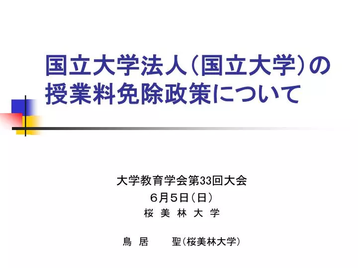 Ppt 国立大学法人 国立大学 の 授業料免除政策について Powerpoint Presentation Id