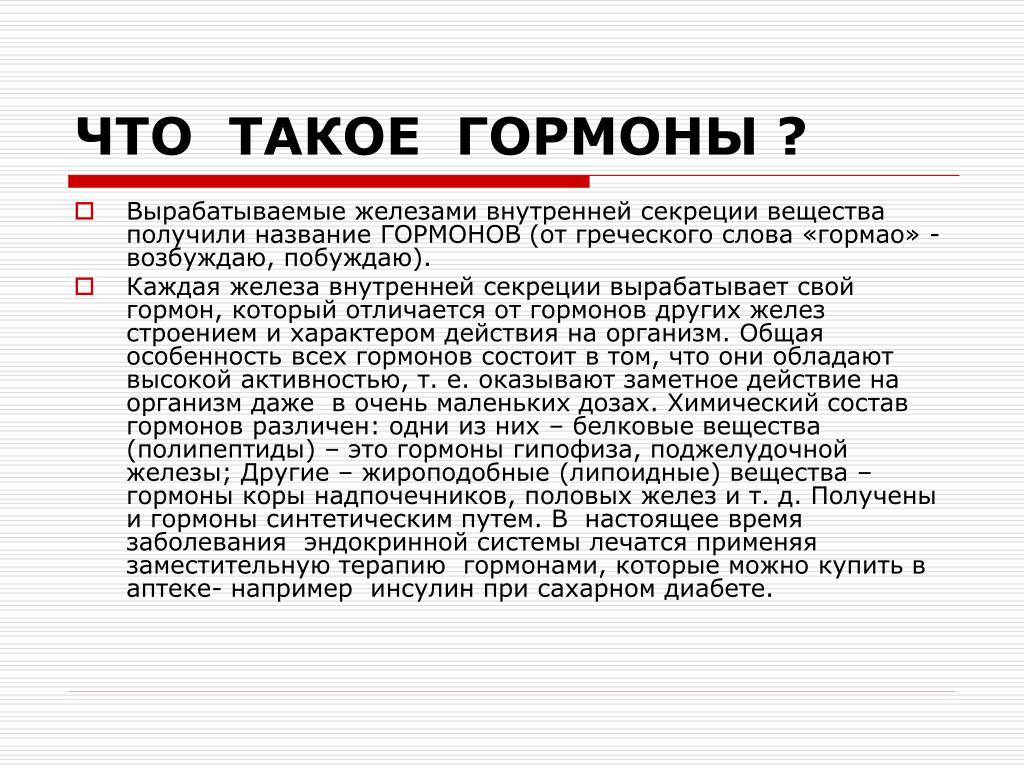 Гормоны это простыми словами у женщин. Гормоны это. Горм. Гормоны это кратко. Горбон.