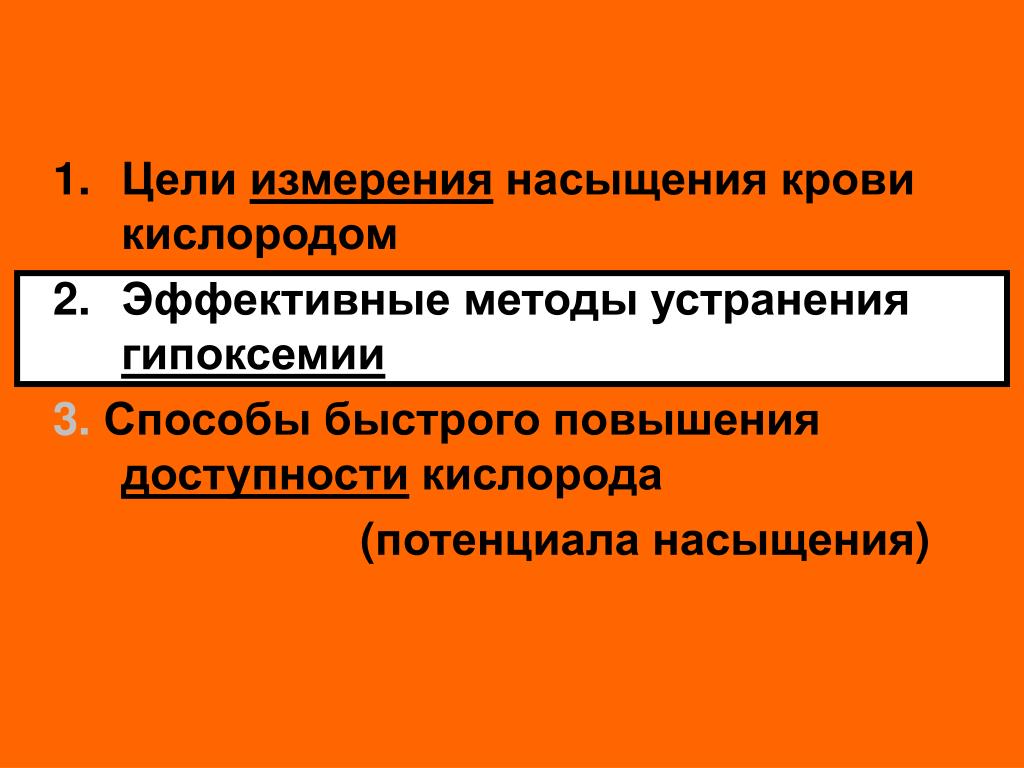 Повышения кислорода. Насыщение крови кислородом. Методы насыщения крови кислородом. Повышенная сатурация крови кислородом. Увеличение сатурации крови.