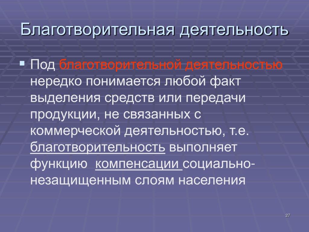 Деятельность благотворительных обществ. Доклад о благотворительности. Благотворительность презентация. Сообщение о благотворительной деятельности. Проект на тему благотворительность.