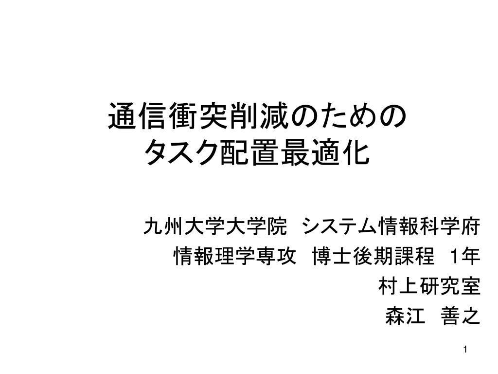 Ppt 通信衝突削減のための タスク 配置最適化 Powerpoint Presentation Id