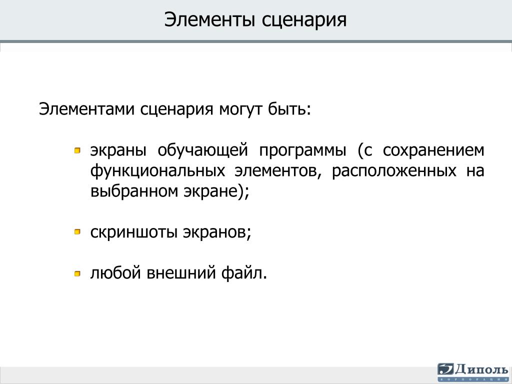 Генерация сценария. Элементы сценария. Основные компоненты сценария. Структурные элементы сценария. Главные элементы сценария.
