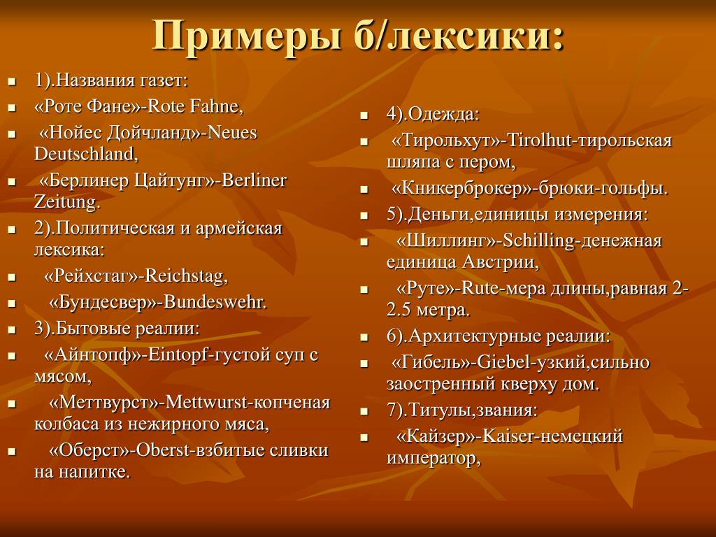 Лексика 2 примера. Примеры безэквивалентной лексики. Лексика примеры. Безэквивалентная лексика в английском. Безэквивалентная лексика примеры в русском языке.