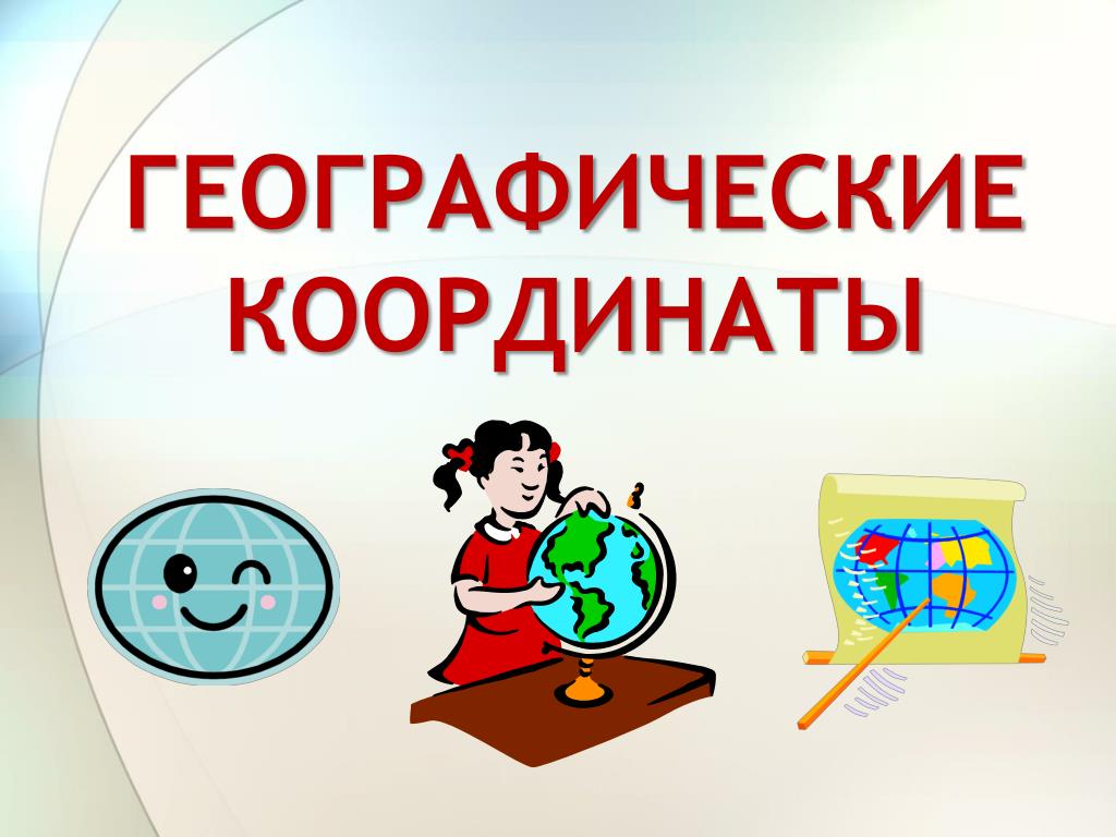 PPT - ГЕОГРАФИЧЕСКИЕ КООРДИНАТЫ PowerPoint Presentation - ID:1092454