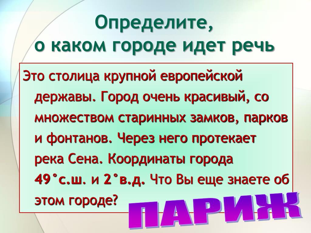 Определите о каком городе можно сказать. О каком городе идет речь. АКОКОМ городе и дёт реч. Определите какие. Определите координаты,города европейских столиц.