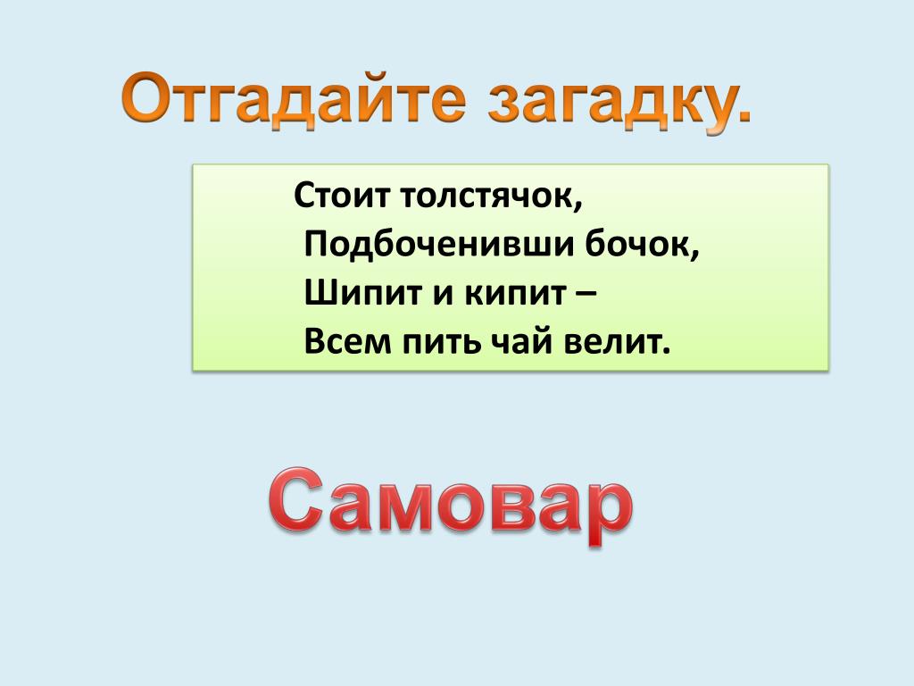 Загадка стоит. Стоит толстячок Подбоченивши бочок шипит и кипит всем пить чай велит. Загадка стоит толстячок. Загадки про самовар стоит толстячок. Подбоченивши бочок.