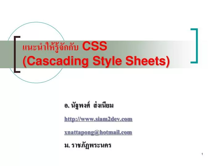 PPT - แนะนำให้รู้จักกับ CSS (Cascading Style Sheets) PowerPoint ...
