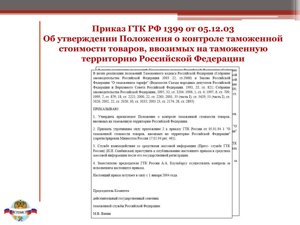 Корректировка Таможенной Стоимости Проводки