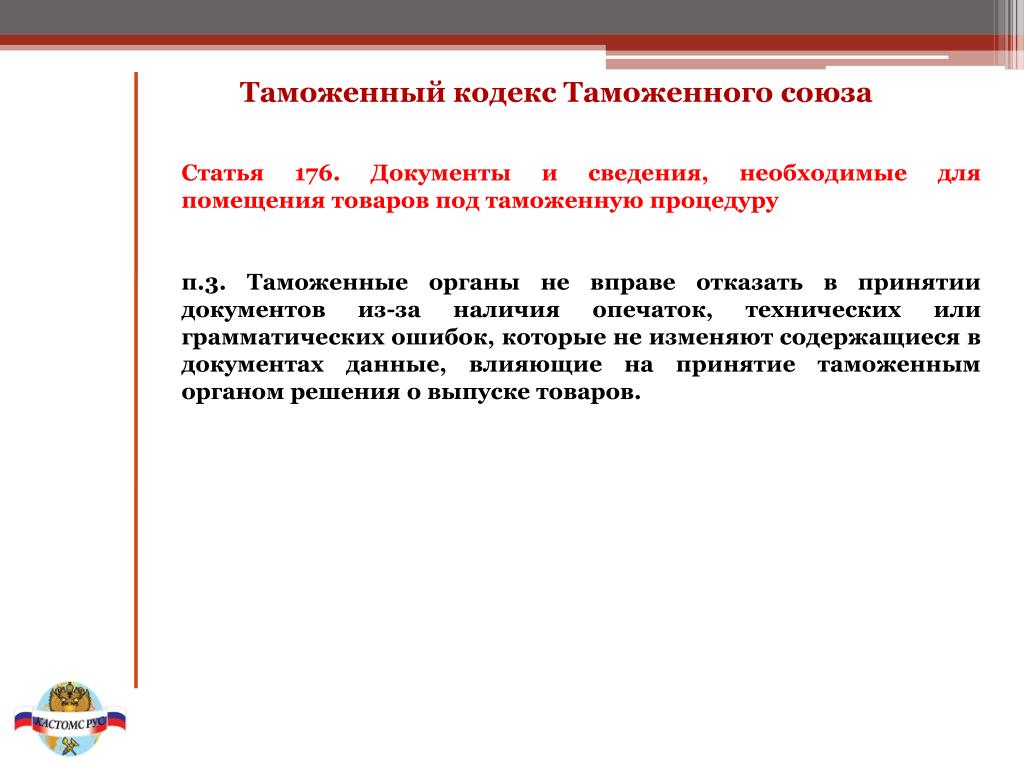 Таможенный кодекс статьи. Статья таможенного кодекса. Таможенный Союз статьи. Кодекс таможенной стоимости. ТКТС.