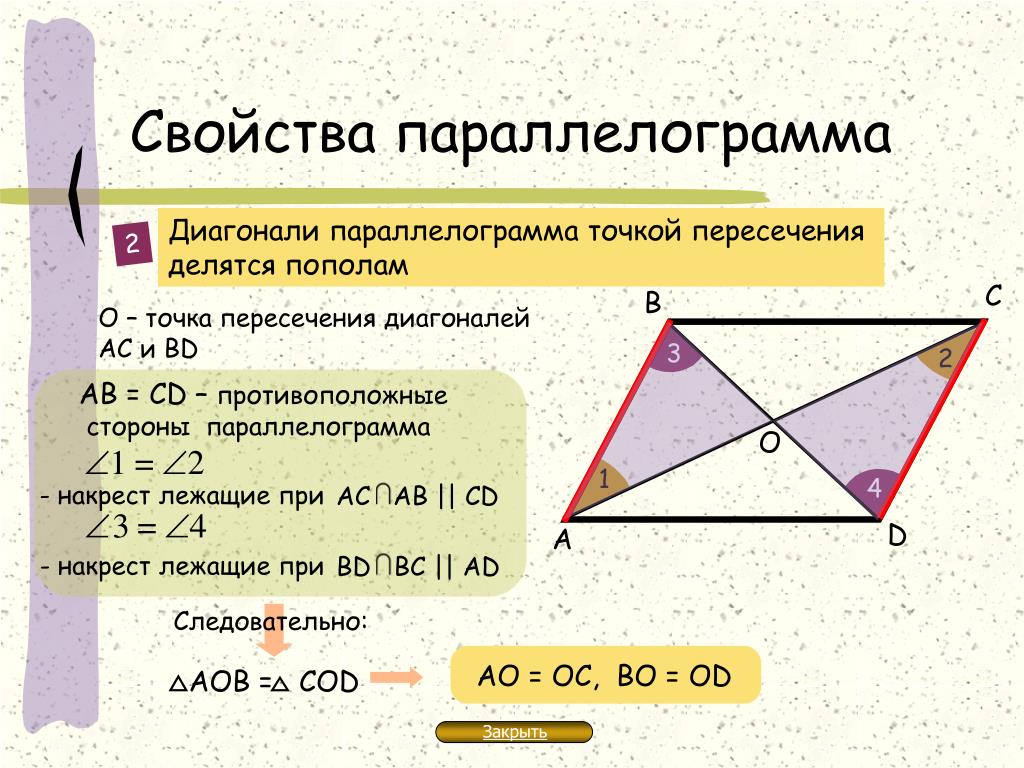 Диагонали любого параллелограмма равны. Диагонали парралелограмм. Свойства диагоналей параллелограмма. Диагонали параллелограмма точкой пересечения делятся пополам. Диагональ в парале свойства.