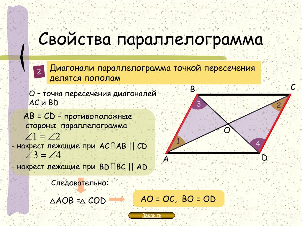 Диагонали параллелограмма равны верно или. Диагонали парралелограмм. Свойства диагоналей параллелограмма. Диагонали параллелограмма точкой пересечения делятся пополам. Диагональ в парале свойства.