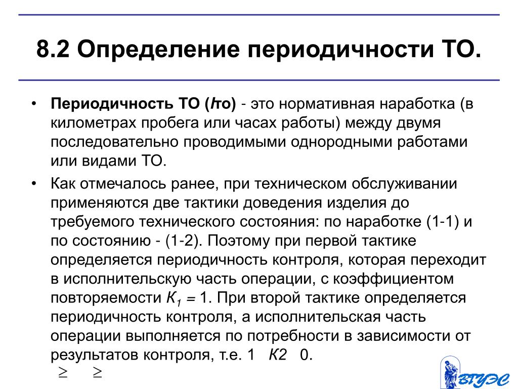 Фактический пробег. Определение периодичности то. Определение периодичности то и ремонта. Методы определения периодичности технического обслуживания. Расчет периодичности то.