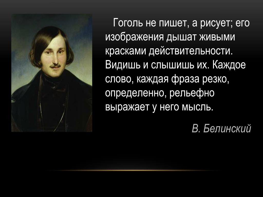 Гоголь писал по русски