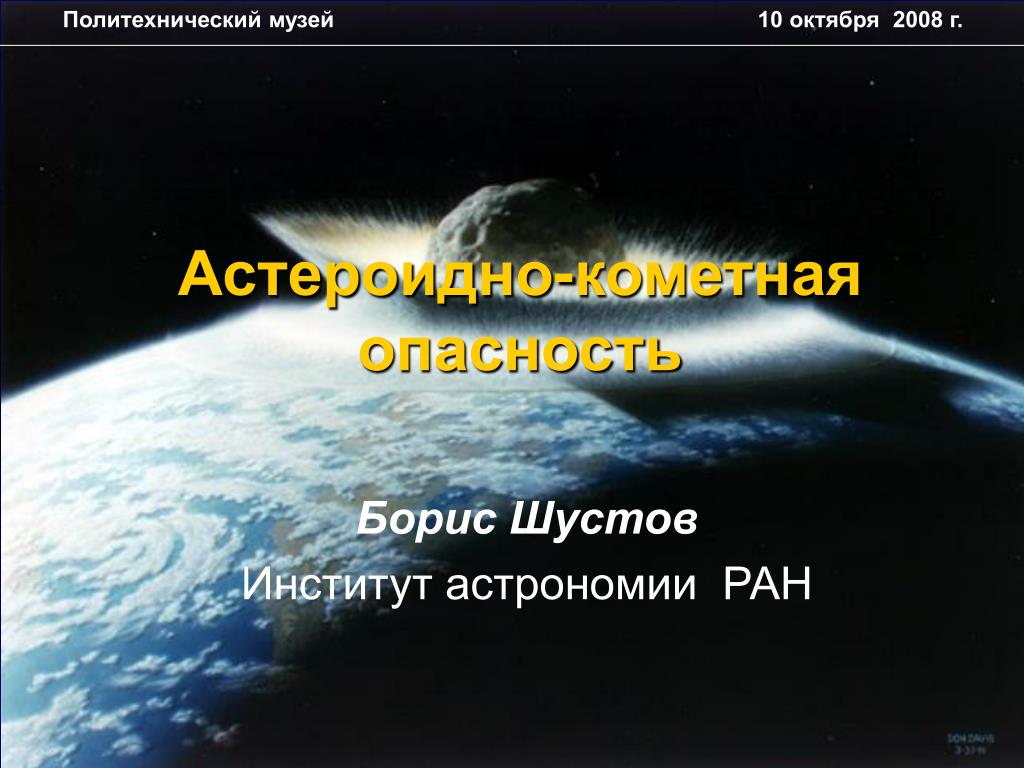 Астероидная опасность проект по астрономии