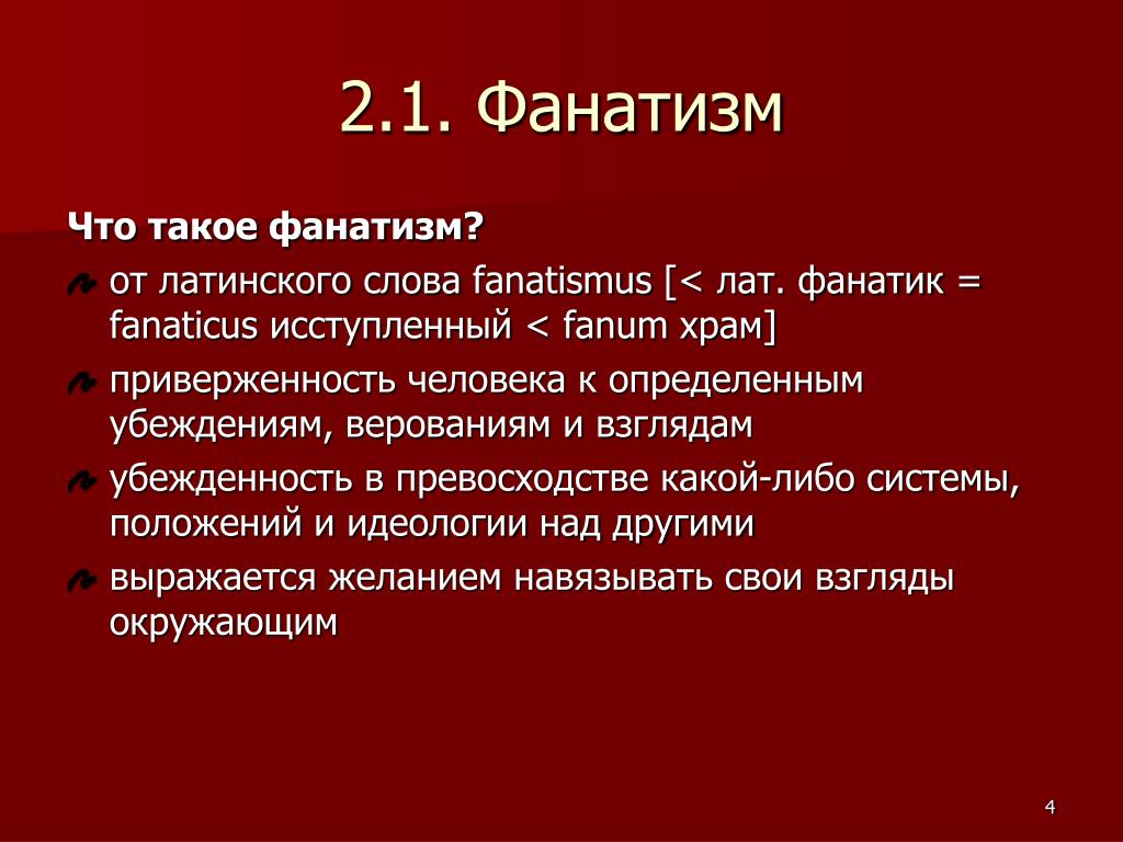 Факты проявления. Фанатизм. Фанатизм это простыми словами. Понятие фанатизма. Фанатизм опасен.