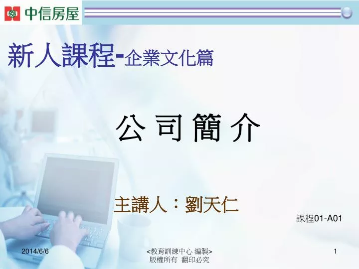 Ppt 新人課程 企業文化篇powerpoint Presentation Free Download Id 1130240