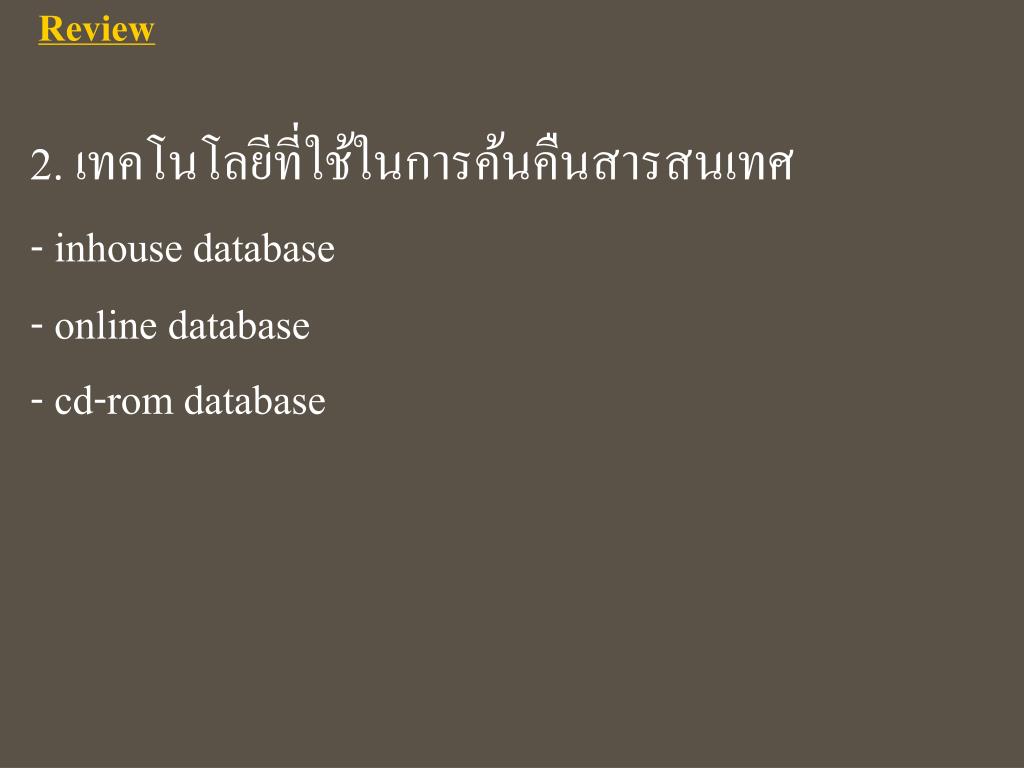 Cd Rom Database Example PPT - การจัดเก็บและค้นคืนสารสนเทศ PowerPoint Presentation - ID:1130878