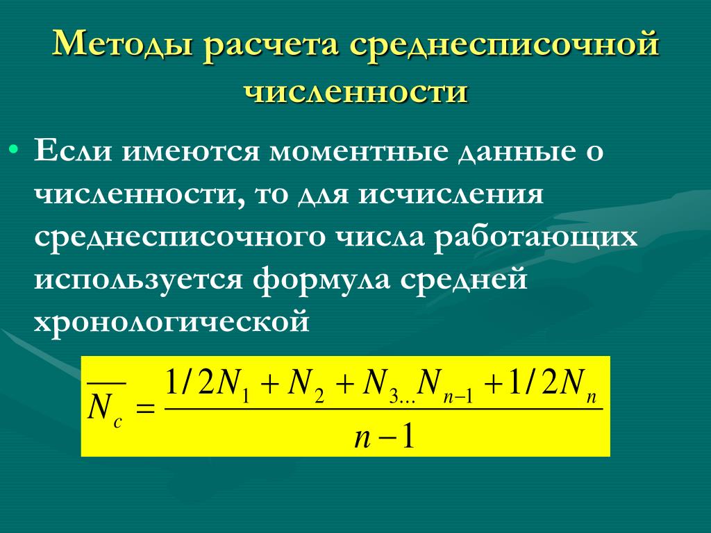 Формула среднего уровня моментного ряда. Средняя хронологическая формула. Теория расчет численности. Плотность превалентности формула. Моментная теория расчета формула.