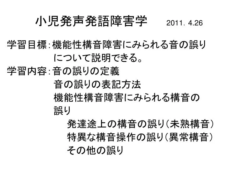 Ppt 小児発声発語障害学 2011 4 26 Powerpoint Presentation Id 1132358