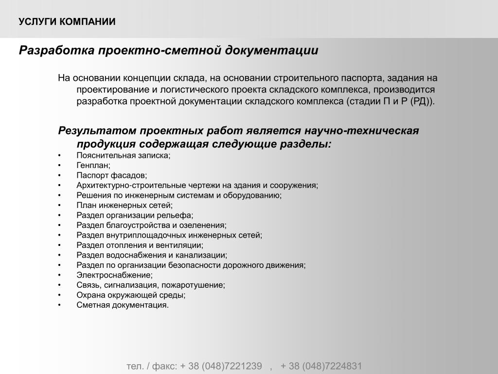 Разработчики проектной документации. Паспорт инвестиционно-строительного проекта. Техническое задание на паспортизацию стеллажей. Заявка на разработку проектной документации для склада.