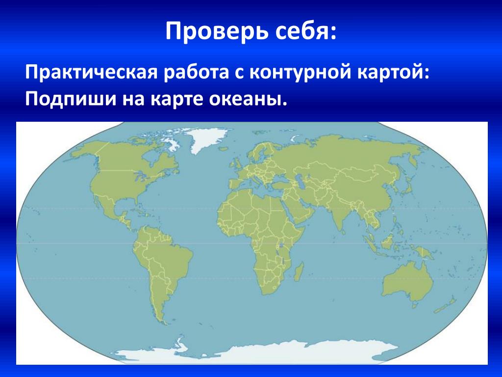 Океаны земли 2 класс окружающий мир. Океаны на карте. Карта материков. Материки на карте. Материки на карте без названий.