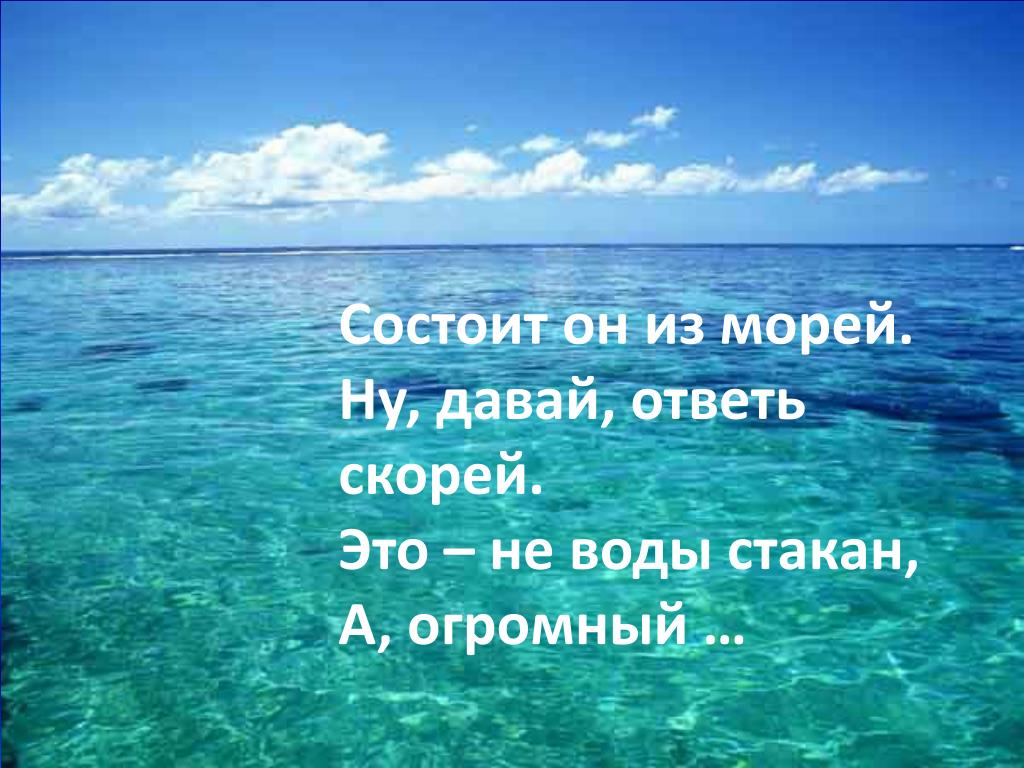 Какие океаны есть 4 океана. Океаны земли. Океаны 4 класс. Океаны 4 океана. Океан состоит из морей.