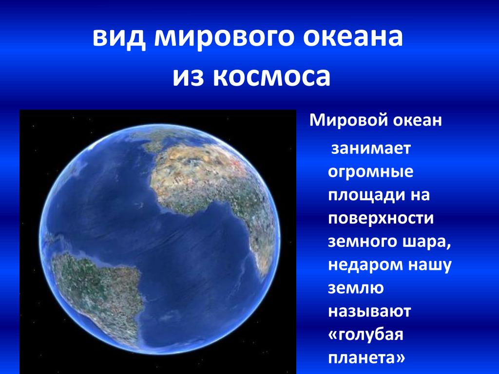 Океаны земли 2 класс окружающий мир. Мировой океан на земле. Мировой океан презентация. Океаны земли презентация. Почему нашу землю называют голубой планетой.