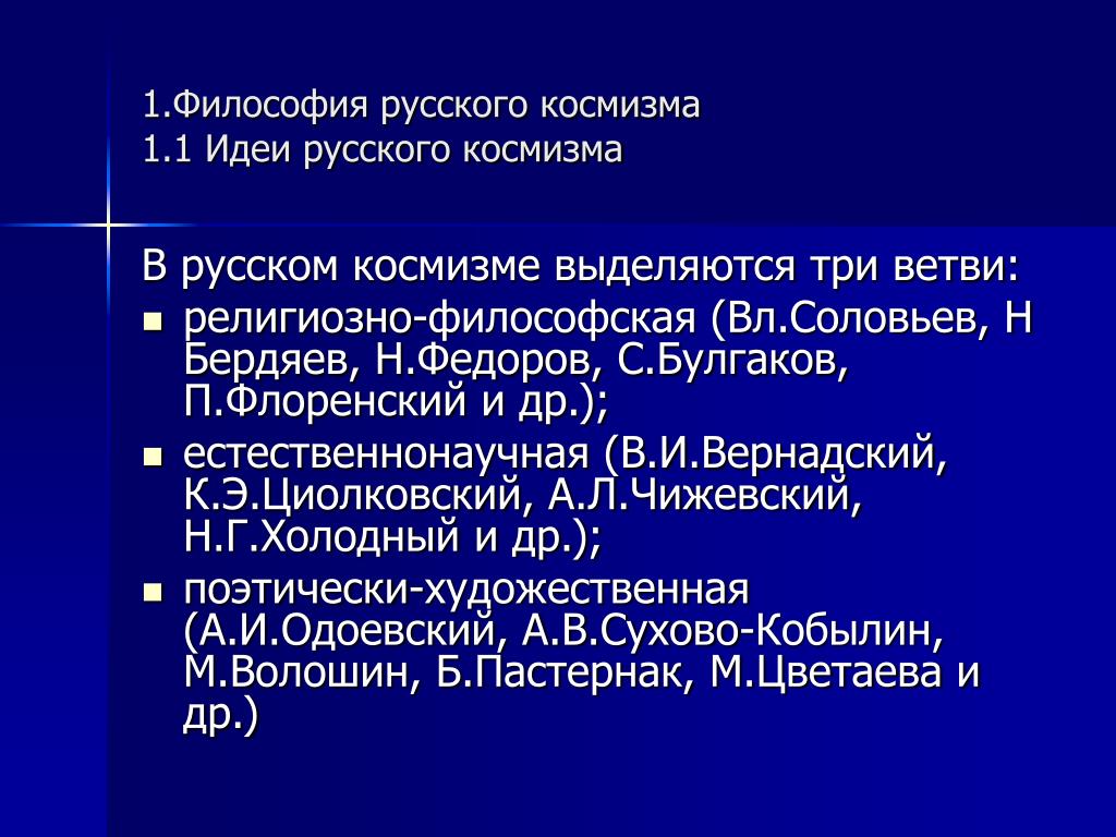 Русский космизм в философии циолковский