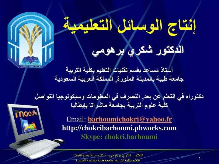 Ppt الدكتور شكري برهومي أستاذ مساعد بقسم تقنيات التعليم بكلية التربية جامعة طيبة بالمدينة المنورة المملكة العربية السعود Powerpoint Presentation Id 1157791