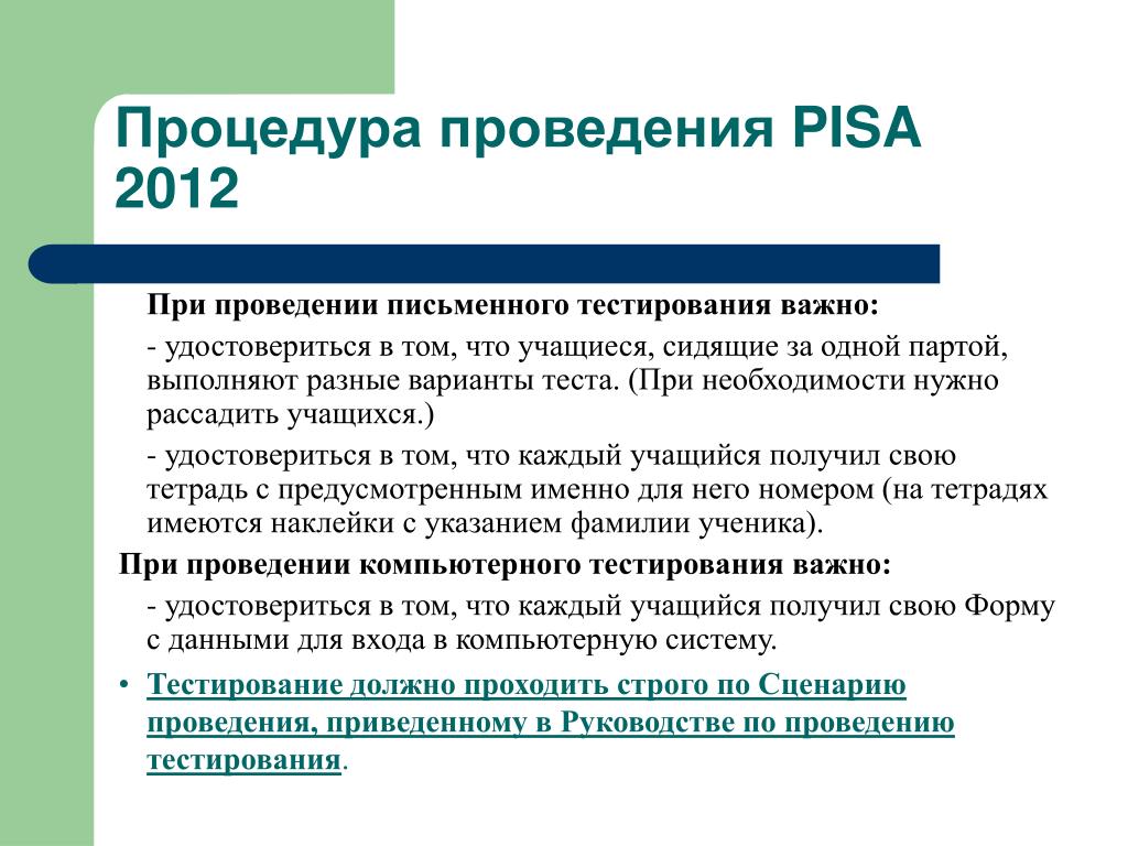Пиза тестирование для учеников. Форма проведения: письменный тест.. Для чего в России проводится Pisa. При рассаживании учащихся необходимо учитывать.
