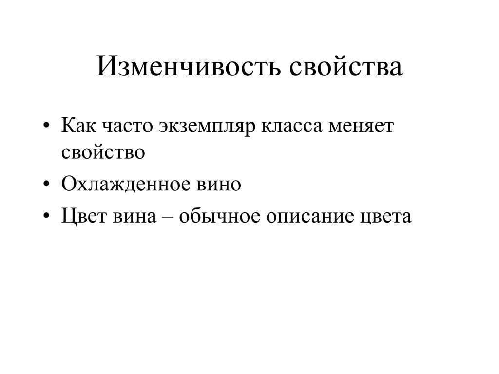 Описание обычный. Представление свойства непостоянство.