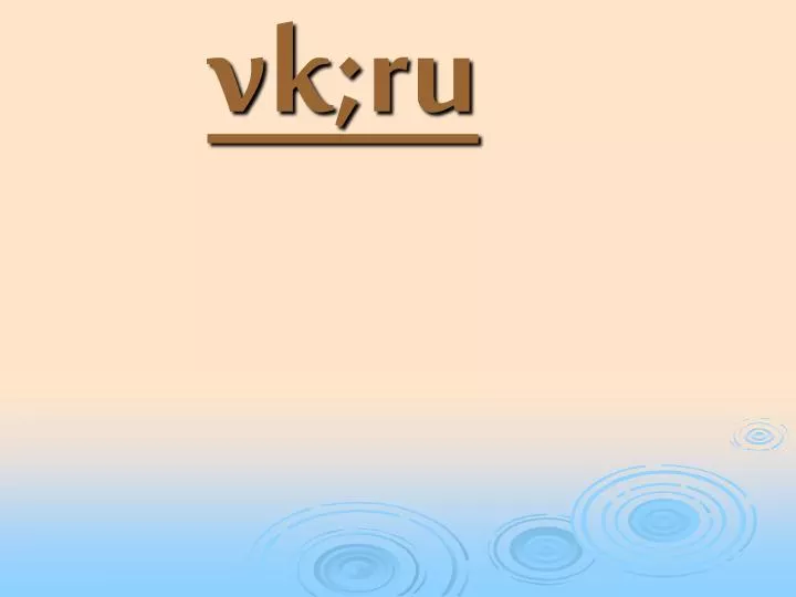 PPT - vk;ru PowerPoint Presentation, free download - ID:1178463