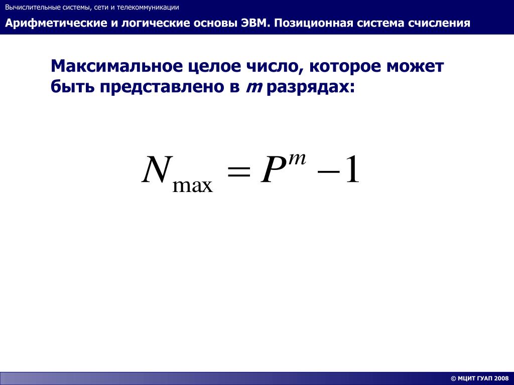 Максимальное целое. Арифметические и логические основы вычислительных систем. Максимально целое число. Что значит максимальное целое число.