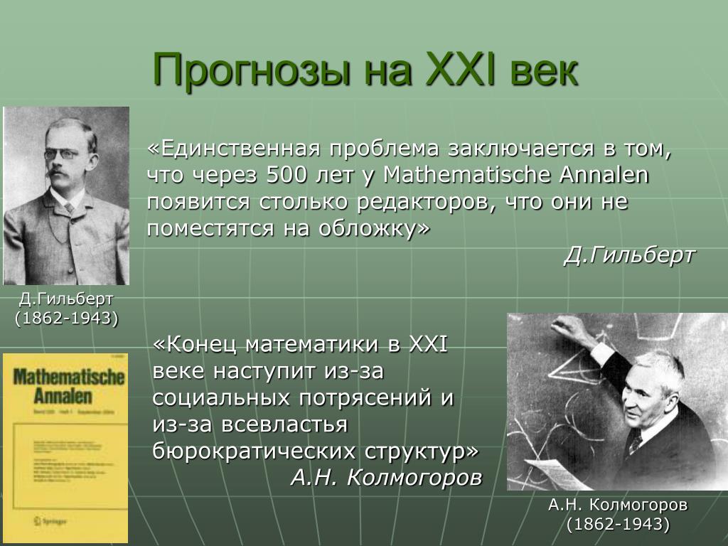 Единственная проблема. Математика в 21 веке. Открытия в математике. Математические открытия 20 века. Математические открытия 21 века.